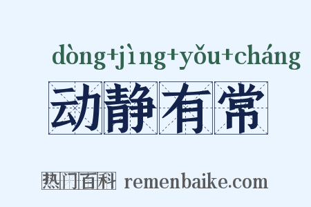 动静有常是什么意思的图片